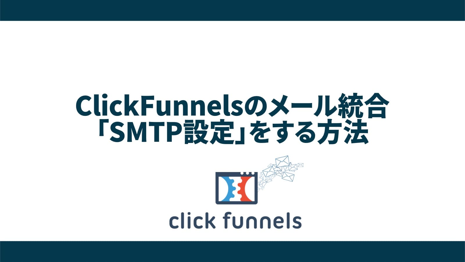 【簡単】ClickFunnelsでカスタムドメインをクラウドフレアなしで設定する方法【クリックファネル】