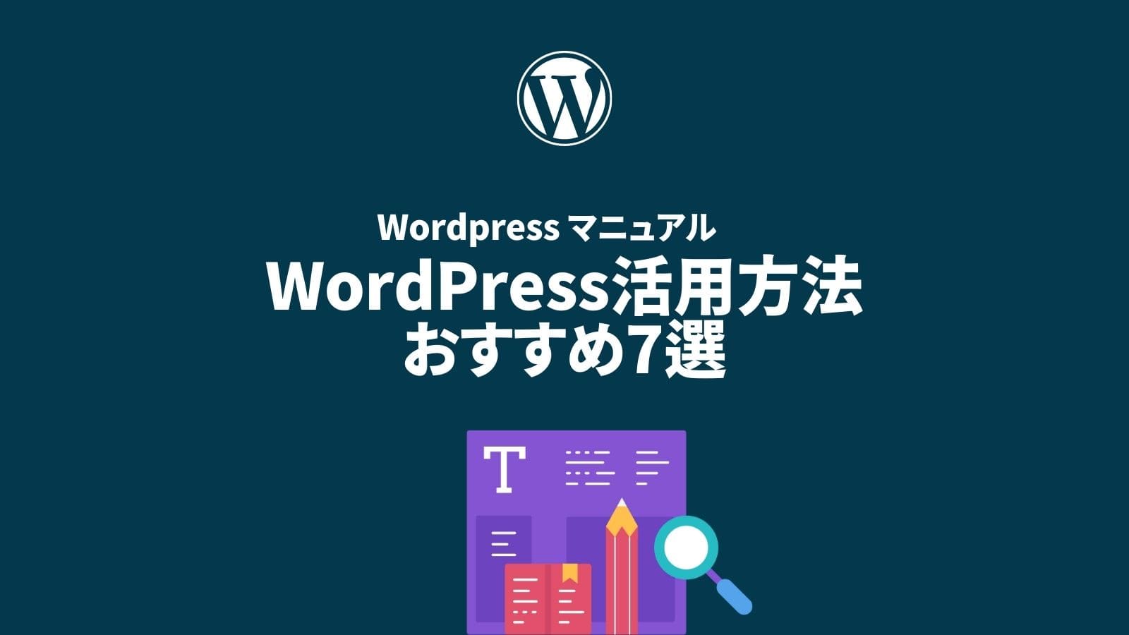 WordPress活用方法 おすすめ7選