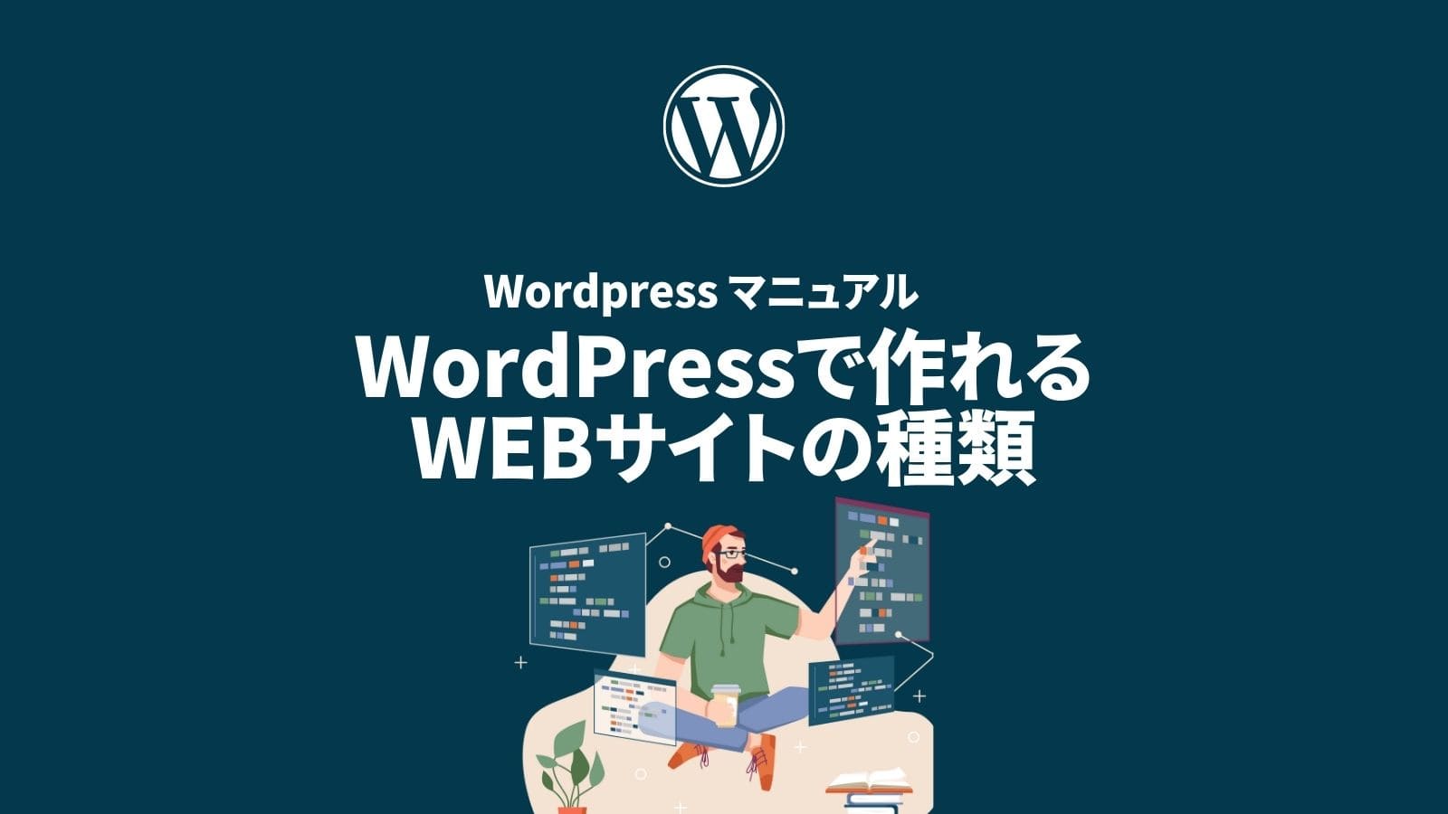 WordPressで作れる WEBサイトの種類