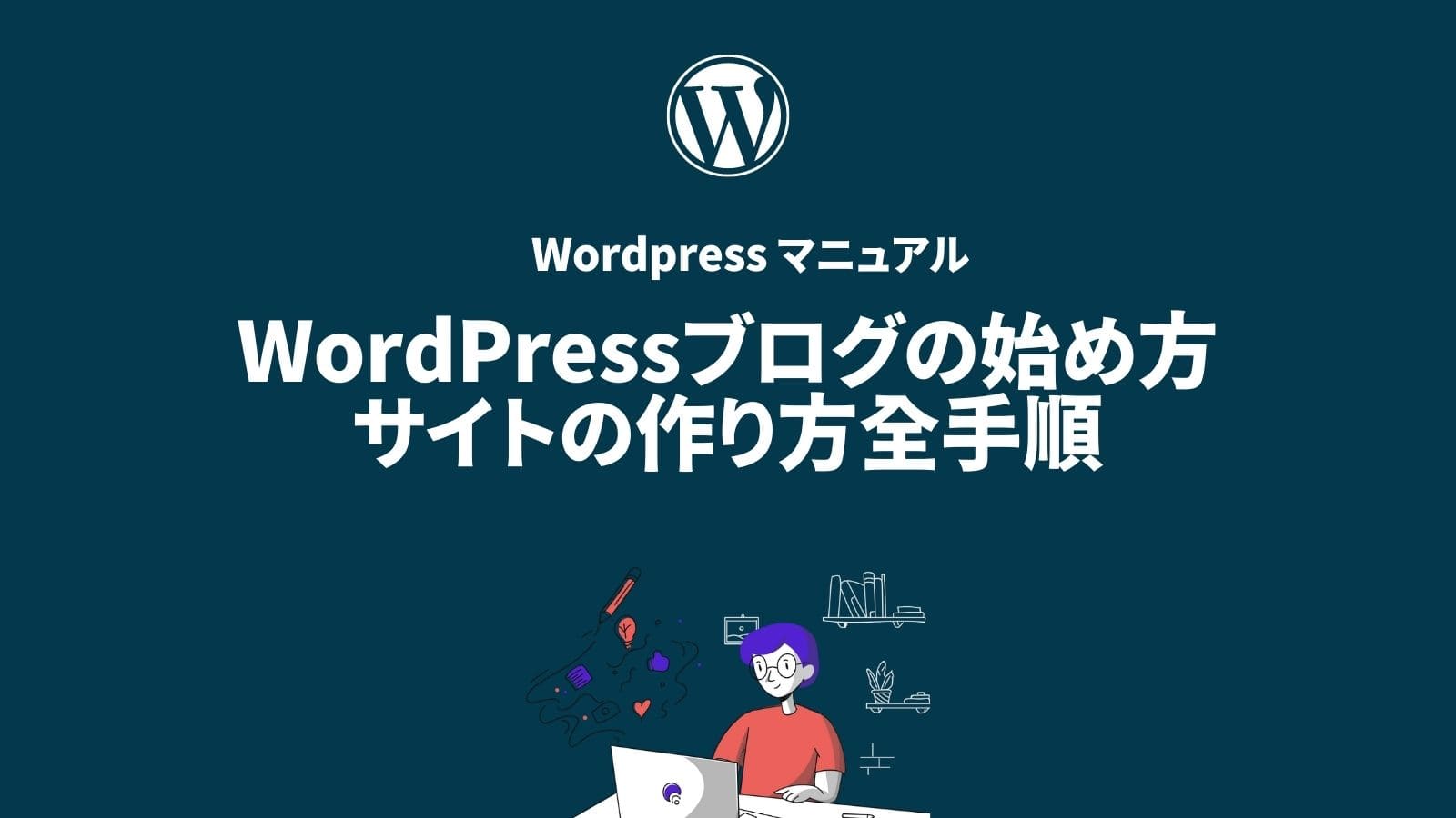 WordPressブログの始め方サイトの作り方全手順