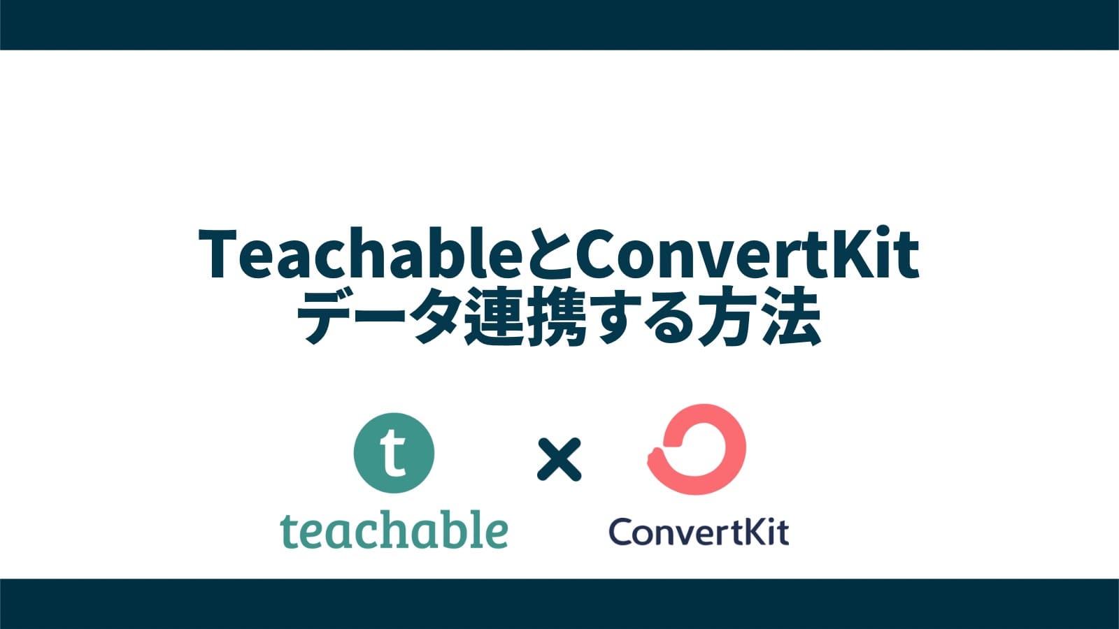 TeachableとConvertKitをデータ連携する方法【手順解説】