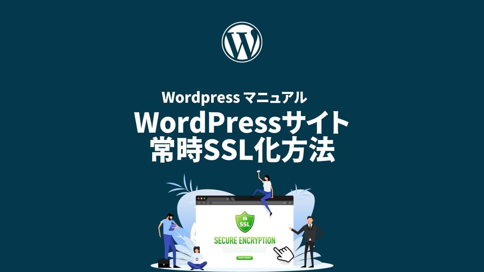 WordPressサイト 常時SSL化方法