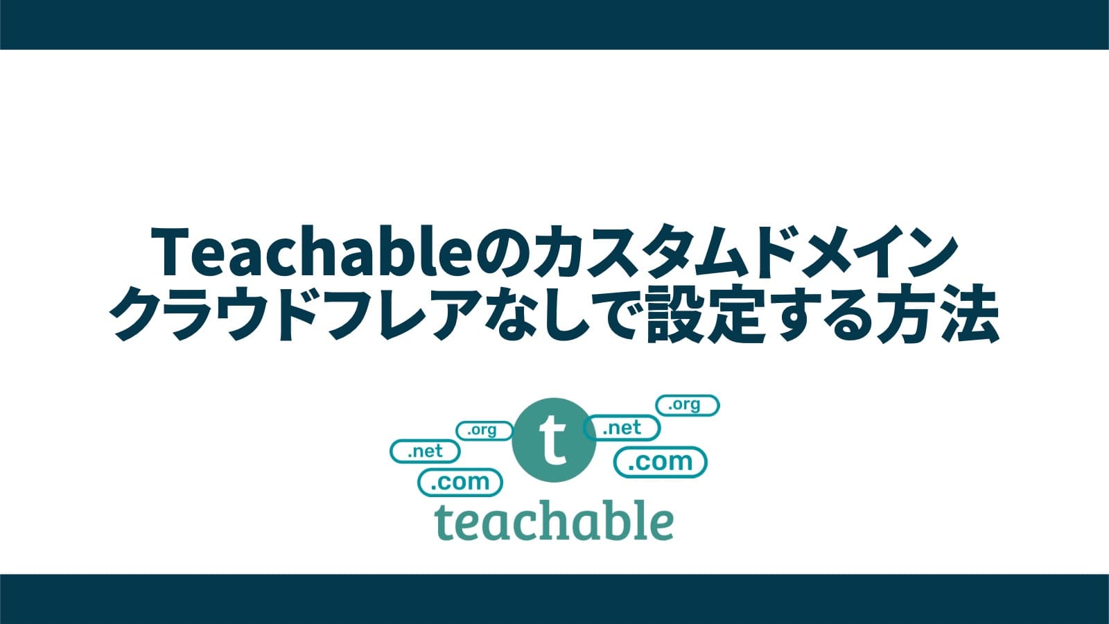 【手順解説】Teachableのカスタムドメインをクラウドフレアなしで設定する方法【ティーチャブル】