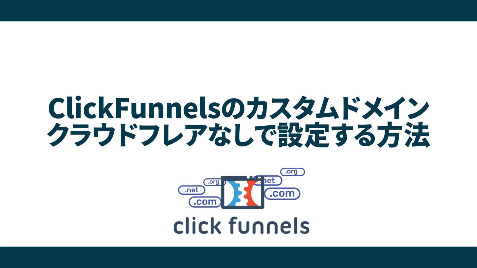 【簡単】ClickFunnelsでカスタムドメインをクラウドフレアなしで設定する方法【クリックファネル】