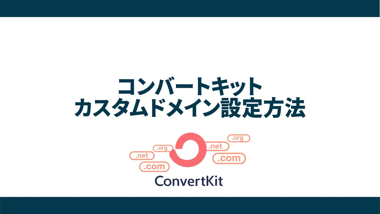 【手順解説】ConvertKit(コンバートキット)でカスタムドメインを設定する方法