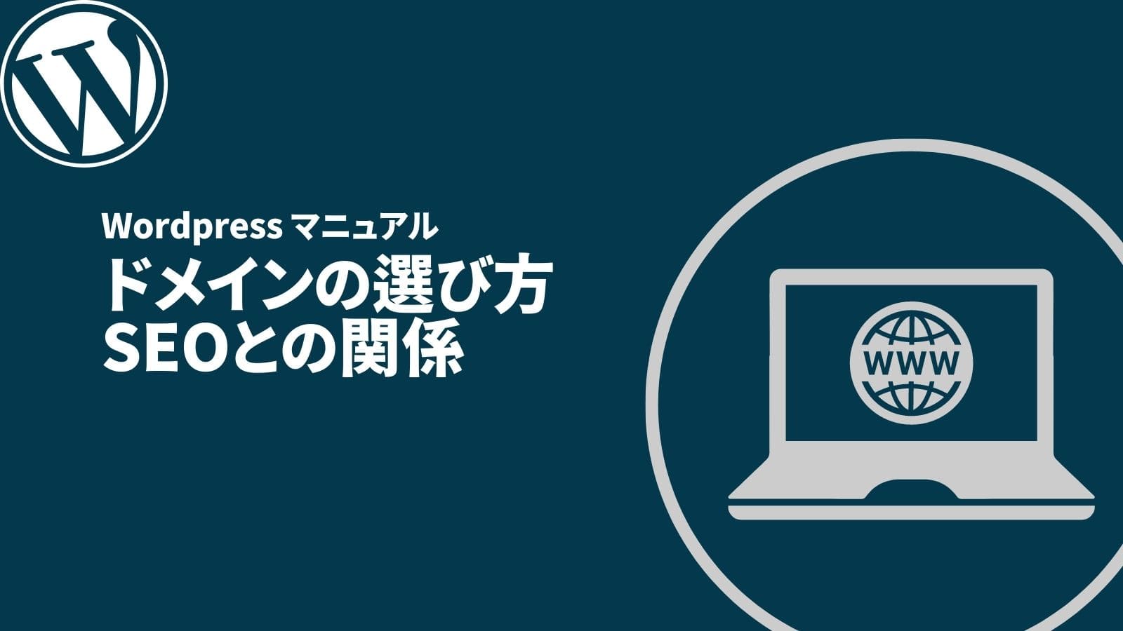 ドメインの選び方 SEOとの関係