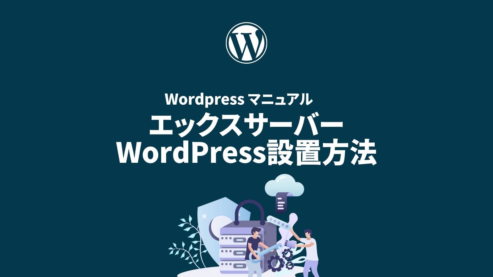 エックスサーバー WordPress設置方法