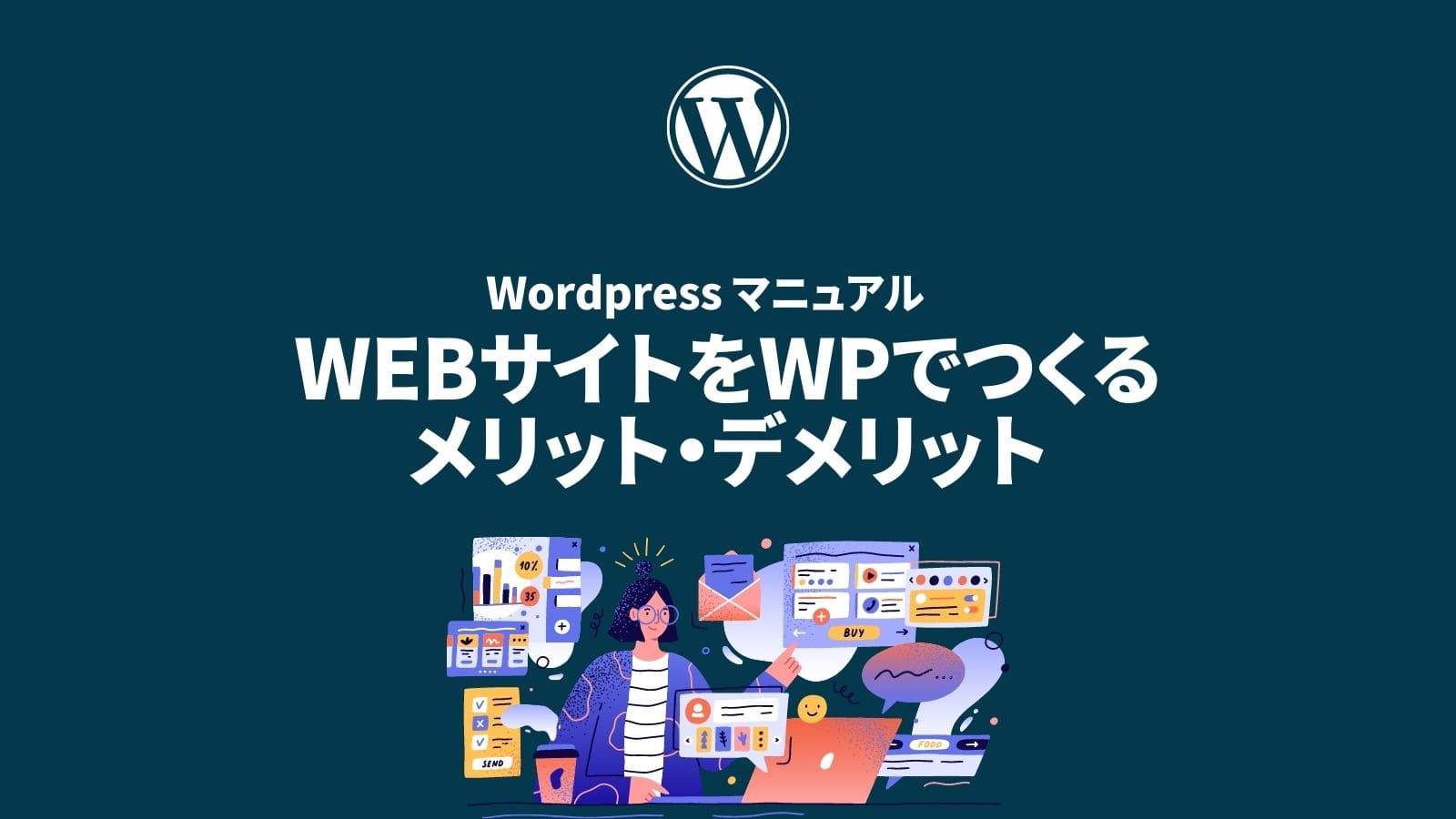WEBサイトをWPでつくる メリット・デメリット